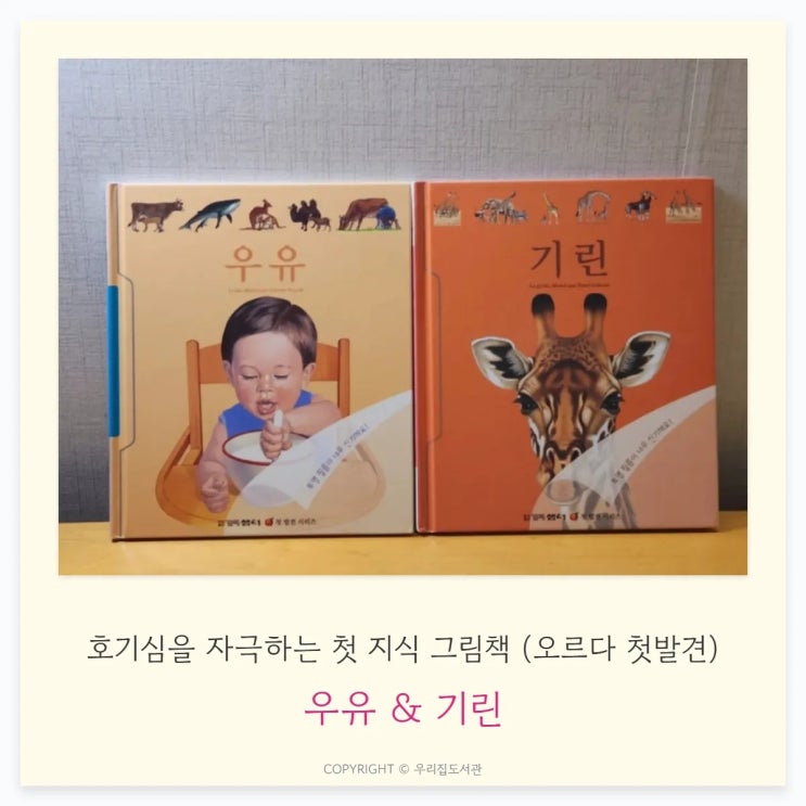  우유 & 기린 — 호기심을 자극하는 첫 지식 그림책 (오르다 첫발견)아이와 하루
