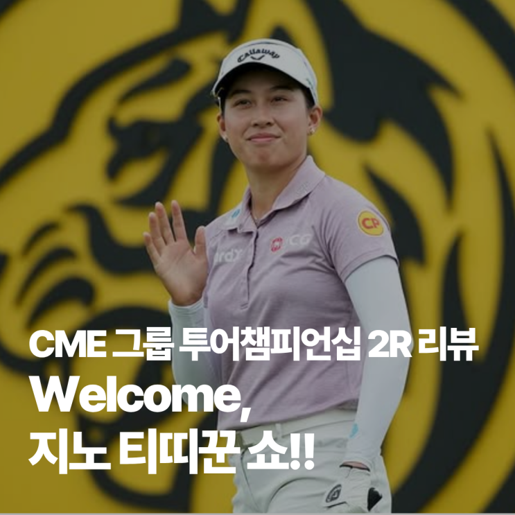 CME 그룹 <b>투어 챔피언십</b> 2R 리뷰: ‘티띠꾼 쇼’ 속 <b>김세영</b>의... 