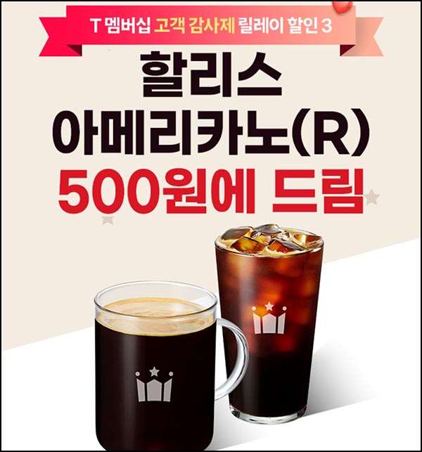  T멤버십 할리스 아메리카노 500원(4,200원할인)전원~11.30