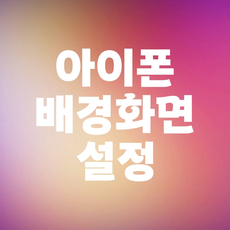  아이폰 배경화면 잠금화면 고화질 꾸미기 설정 방법