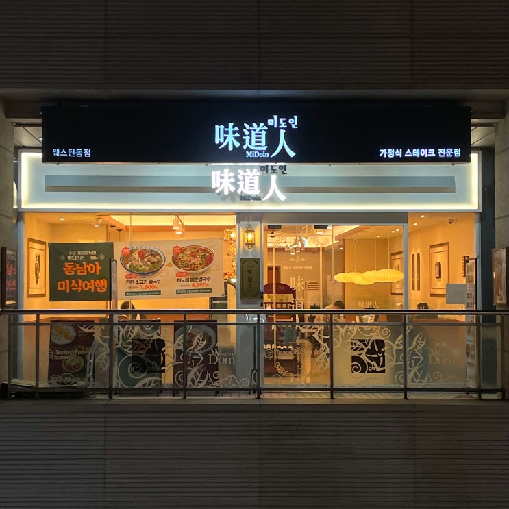  일산 웨스턴돔 미도인 정발산동맛집 추천