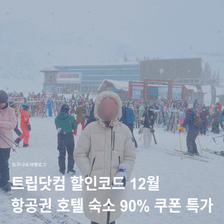  트립닷컴 할인코드 12월 항공권 호텔 숙소 90% 쿠폰 특가 총정리