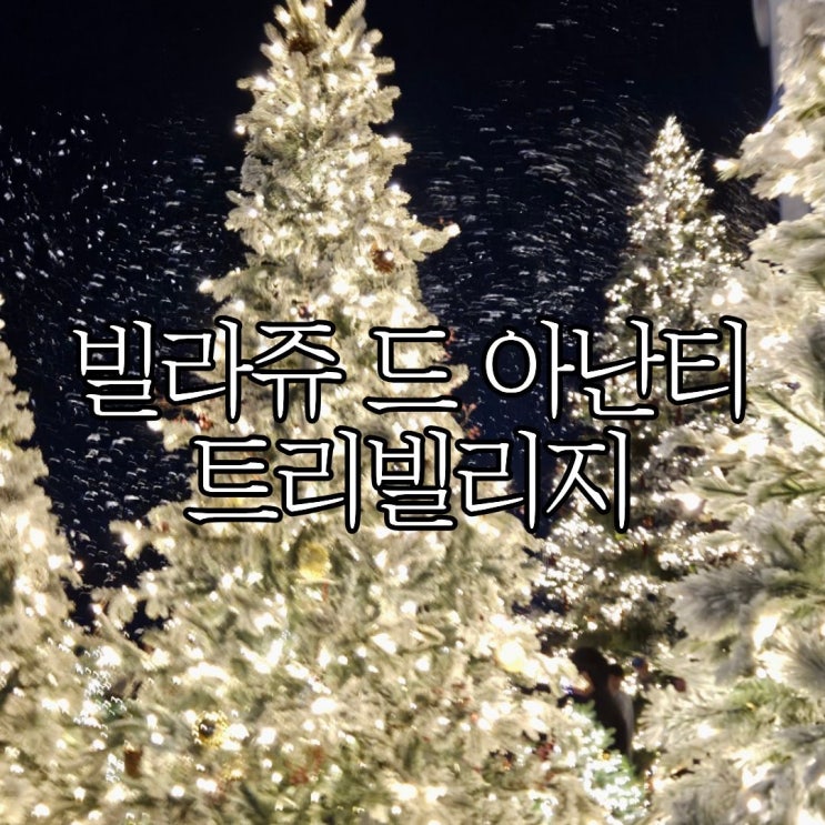  부산 기장 ‘빌라쥬드 아난티 트리빌리지’ 주차 정보 & 눈내리는 시간 총정리! 겨울 감성 가득한 크리스마스 명소