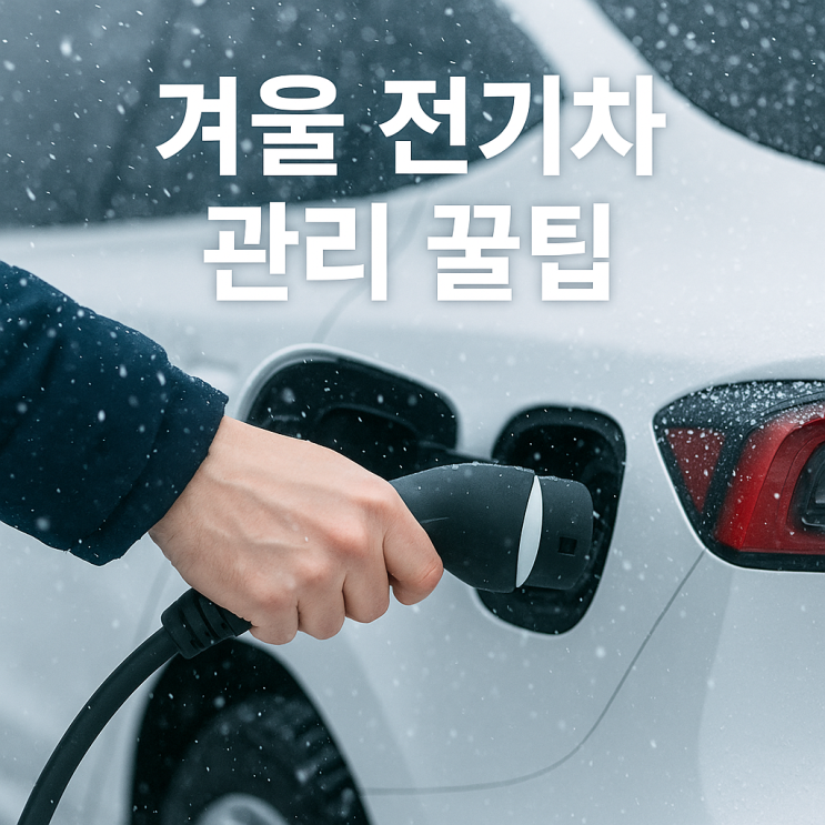  겨울철 전기차 관리 꿀팁, 이 것만 아셔도 배터리 수명 엄청 늘어납니다.