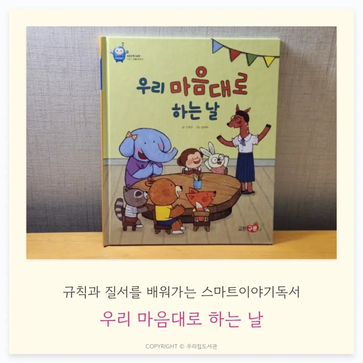  우리 마음대로 하는 날 — 규칙과 질서를 배워가는 스마트이야기독서