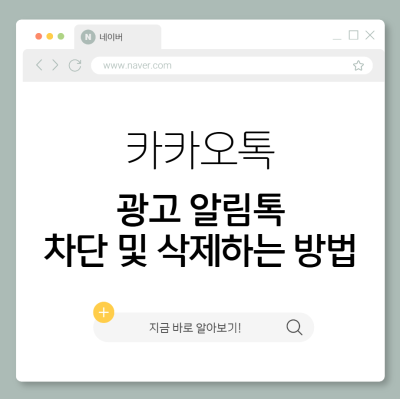 카톡 광고 알림톡 차단 삭제하는 방법 완전 총정리