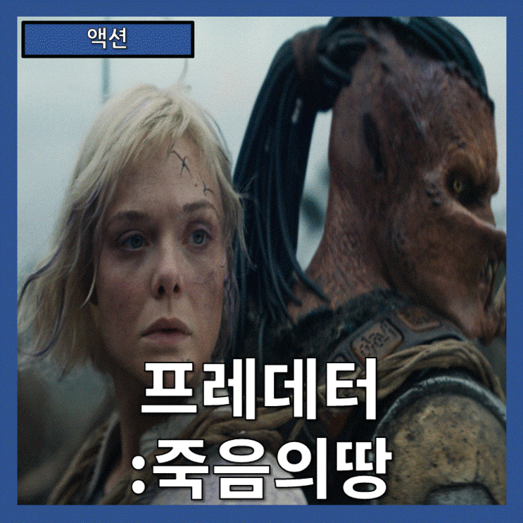  [액션] '프레데터: 죽음의 땅'생존을 위한 극한의 사투 (줄거리 리뷰 분석 후기)