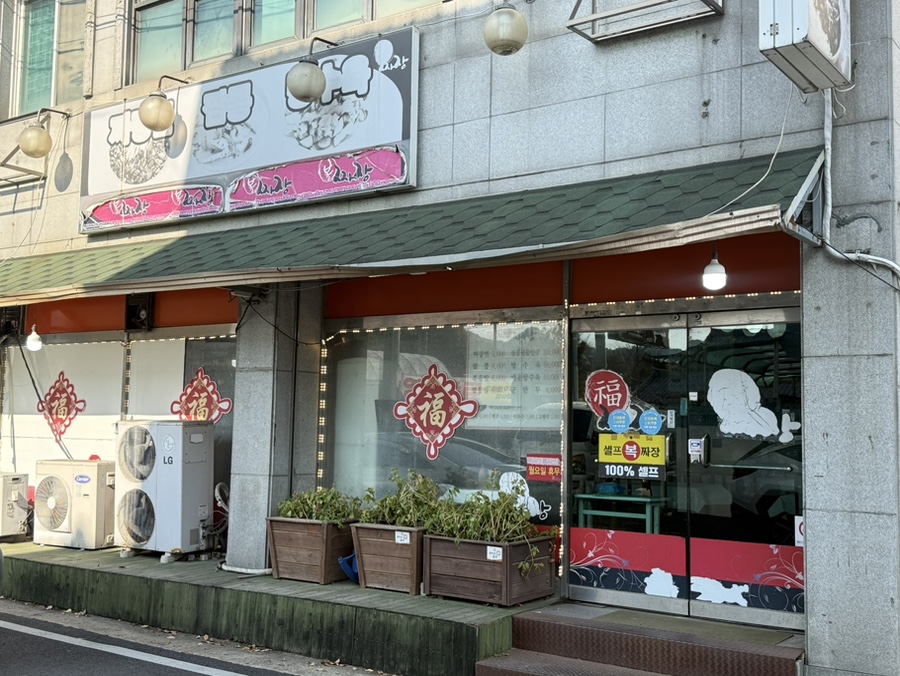 복짜장 사진 2