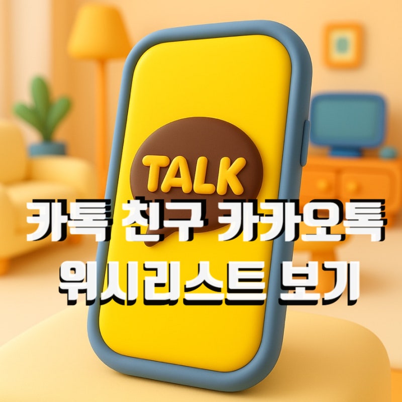 카톡 친구 카카오톡 위시리스트 보기