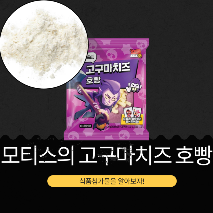  CU X 브롤스타즈 콜라보 신상 2,500원 [모티스 고구마치즈 호빵] 303칼로리 55종 띠부씰