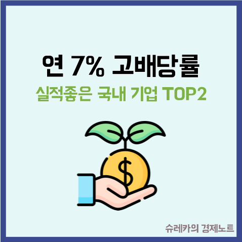  연 7% 배당이 기대되는 실적 좋은 국내 기업 TOP2