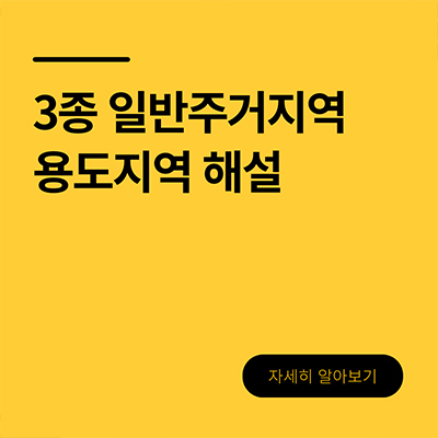  3종 일반주거지역 용도지역 해설
