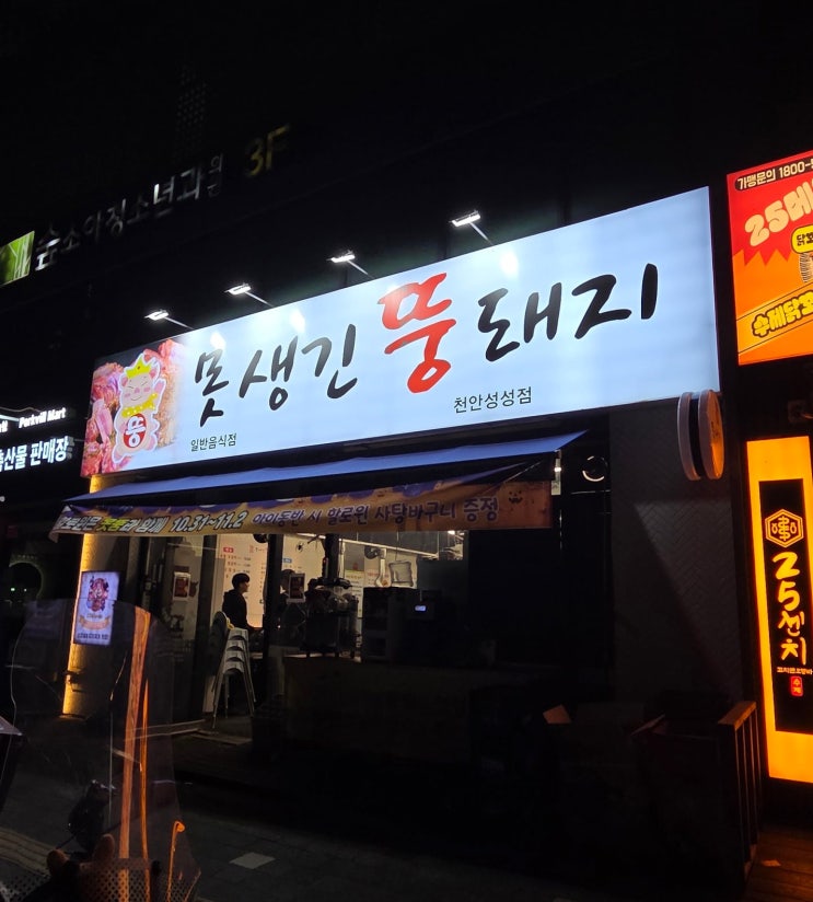  [천안 성성동] 천안 항정살은 바로 여기 | 못생긴뚱돼지 못뚱 성성직영점