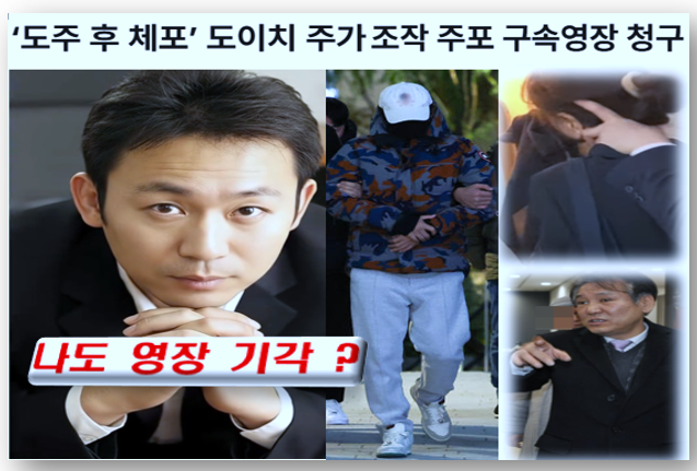 구속 기로에선 '새강자 이준수', 법원의 선택은?
