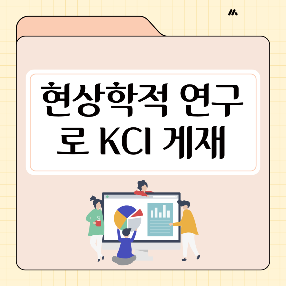 현상학적 연구로 KCI 게재, 간호학 질적연구