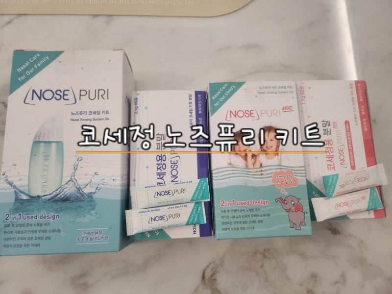 아이들 비염 코막힘 환절기에 코세정 하기좋은 노즈퓨리 키트