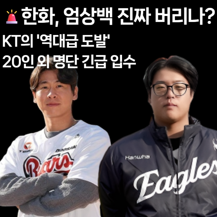  FA 보상 선수: 엄상백 vs 유망주 | KIA·KT가 절대 놓치면 안 될 '두산·한화 20인 외 명단' 최종 예측