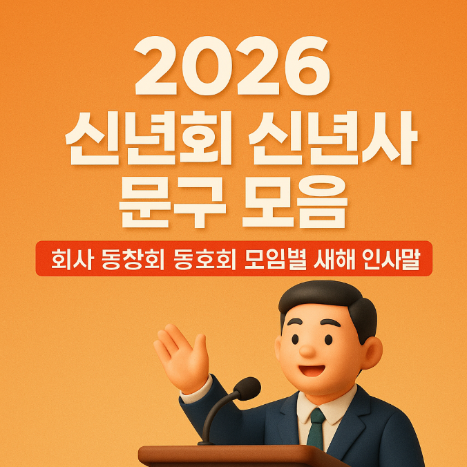  2026 신년회 신년사 문구 모음｜회사 동창회 동호회 모임별 새해 인사말