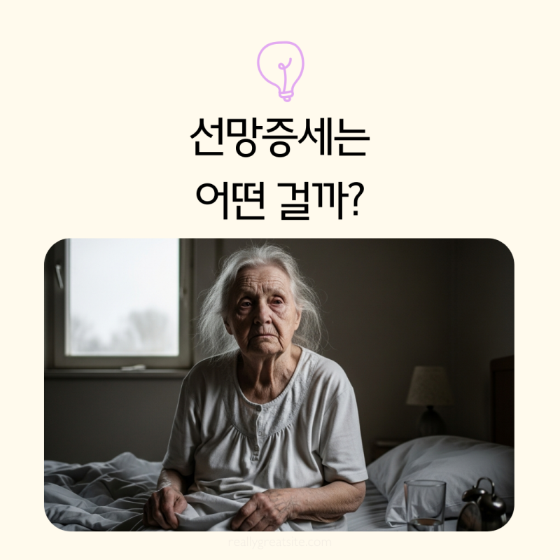 선망증세 뜻 섬망증세란 무엇인지 알아보니