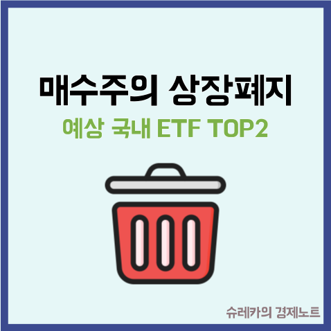  코스피 불장 속 매수주의 상장폐지 예상 ETF