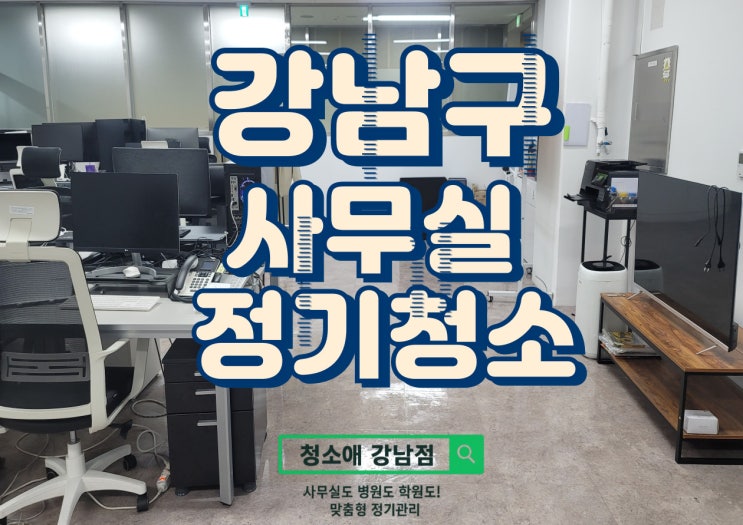  강남구 사무실 청소 견적, 가격 정기청소 주 1회 기준 안내
