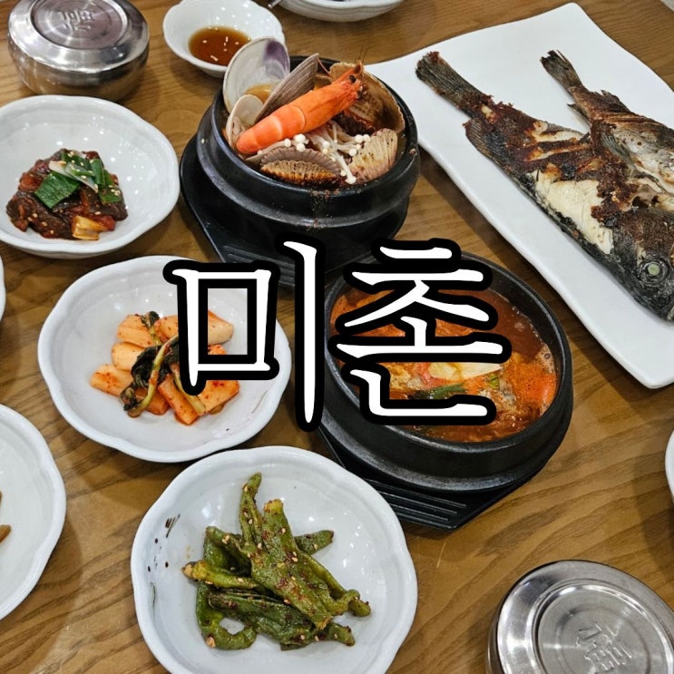  거제도 벨버디어 근처 든든한 한식 맛집 '미촌'