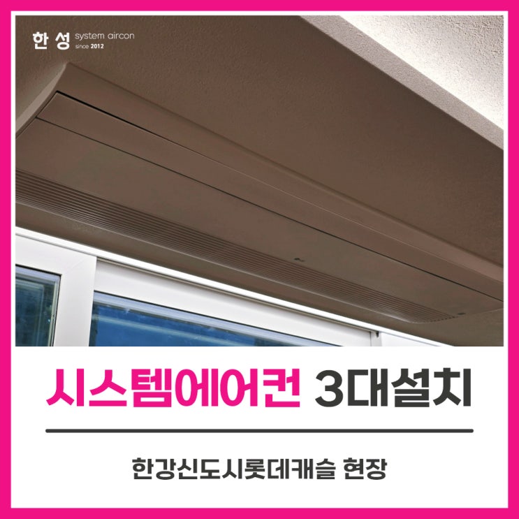  김포아파트시스템에어컨3대설치가격 한강신도시롯데캐슬