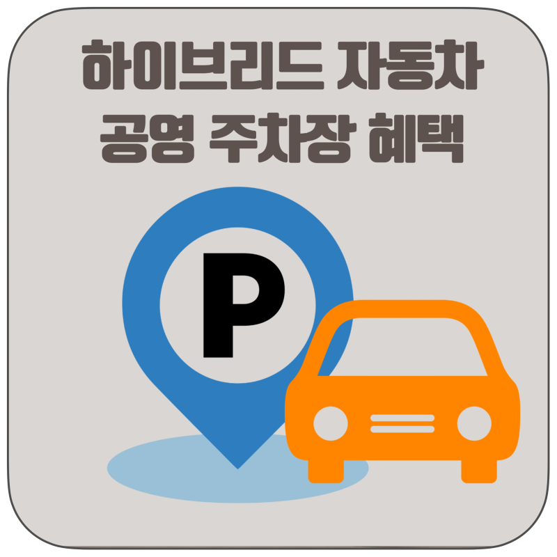 2026년 하이브리드 자동차 혜택, 공영주차장 50% 할인 feat. 니로하이브리드
