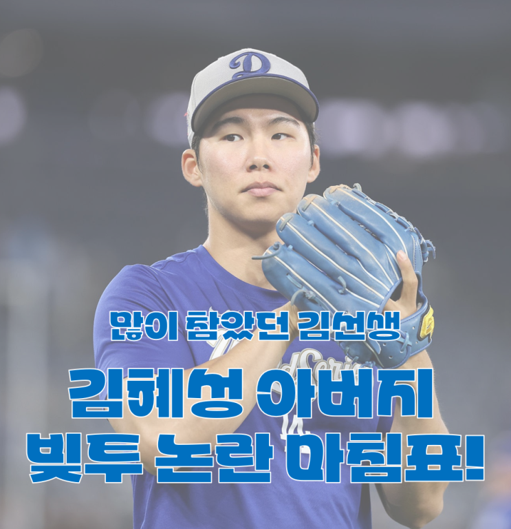 <b>김혜성</b>과 김선생, 아버지 <b>빚투 논란</b> 종결! 김선생이... 