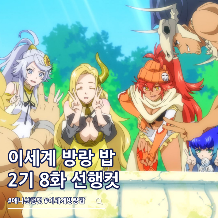  터무니없는 스킬로 이세계 방랑 밥 2기 8화 20화 바비큐