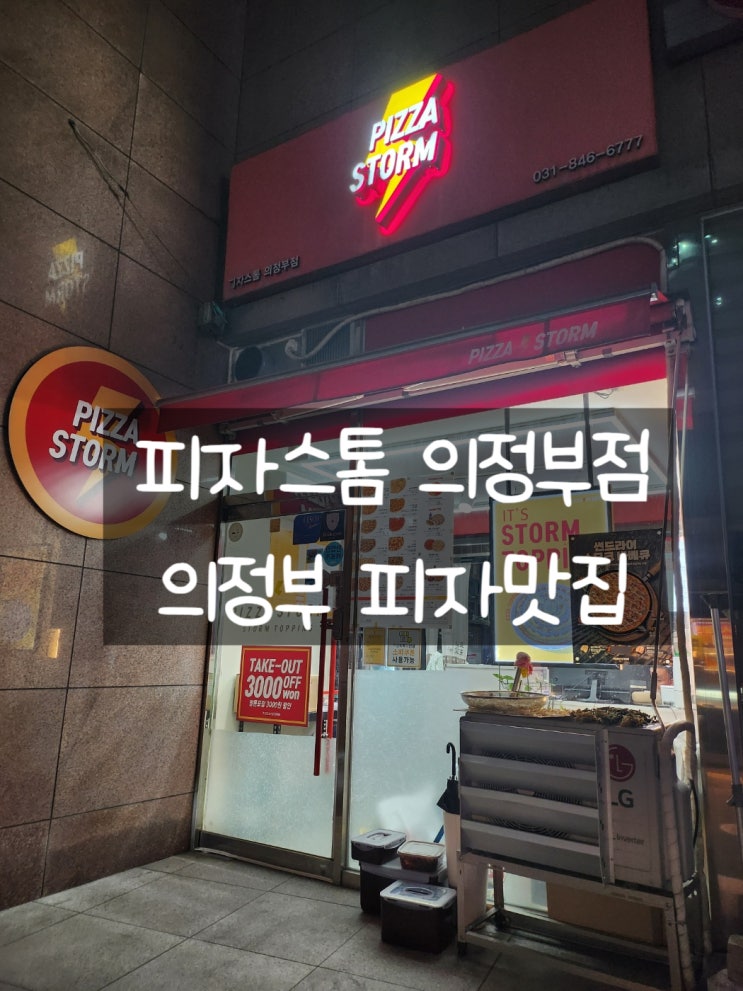  의정부역 맛집 피자스톰 의정부점 방문 포장 할인받고 두 판 가져왔어요!