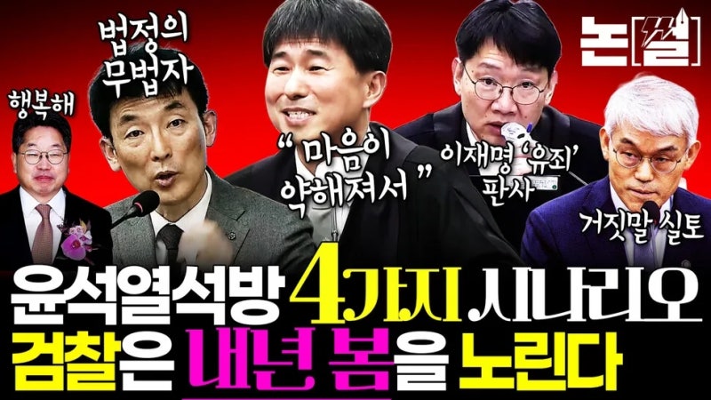 [분석] 윤석열 석방 네 가지 시나리오 : 검찰의 위험한 도박, '사법내란'을 막아야 할 이유
