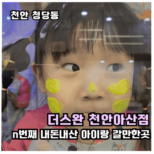  [천안아이랑 실내]모래·물감·물놀이 모두 가능한 더스완 천안아산점(n번째 내돈내산)