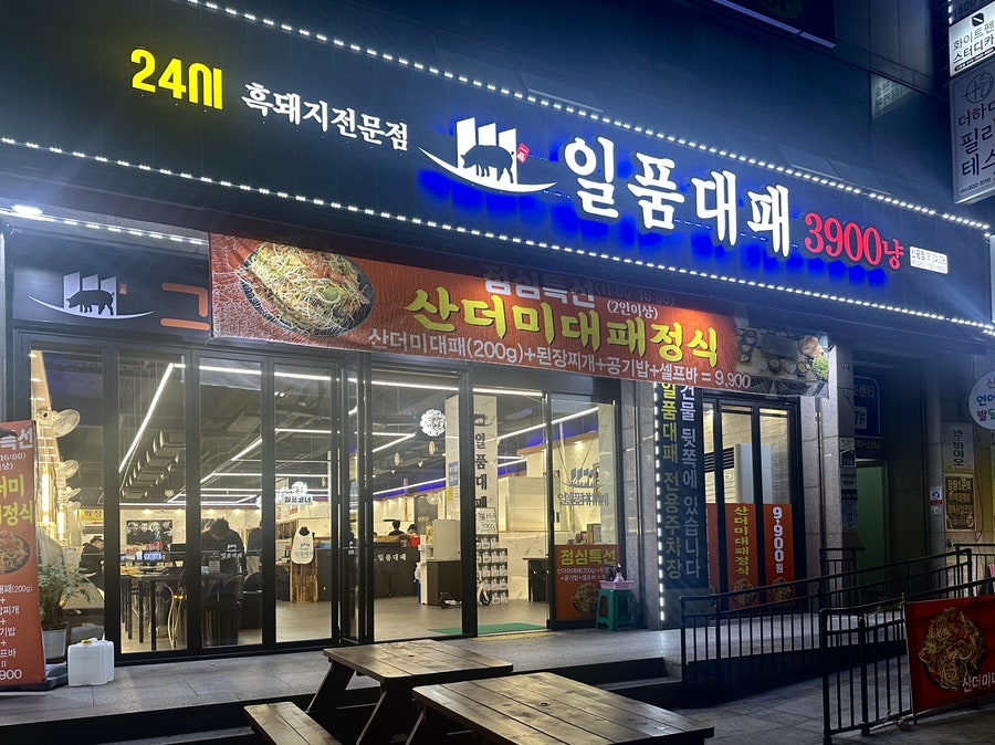 일품대패 신평점 사진 1
