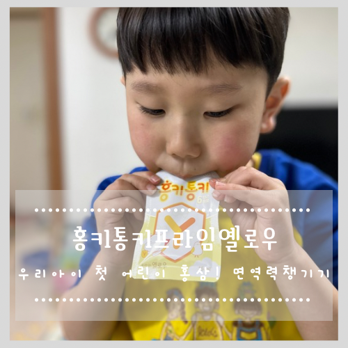 [홍키통키프라임옐로우] 우리 아이 첫 어린이 홍삼! 면역력 챙기는 법