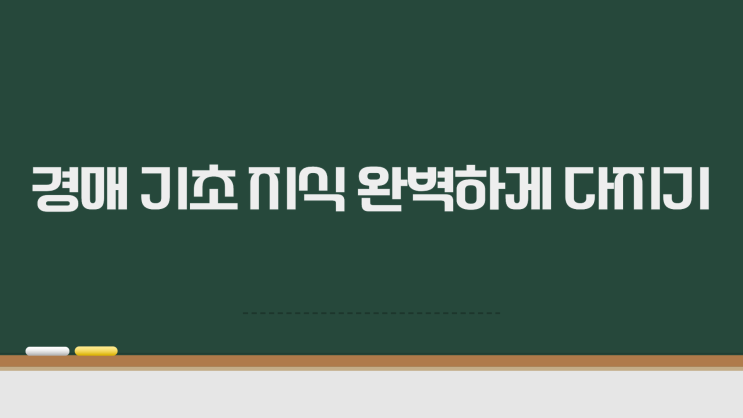  경매 물건 조회 전 필수 체크리스트 7가지