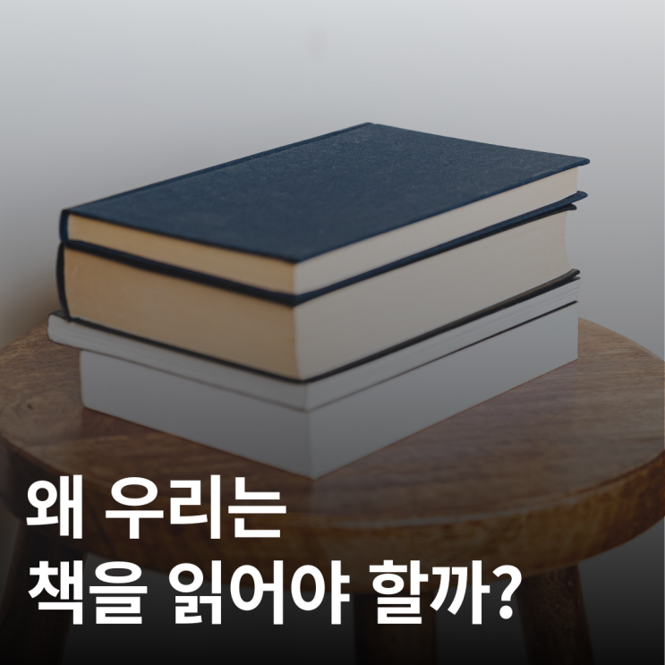  왜 우리는 책을 읽어야 할까? 진짜 이유는