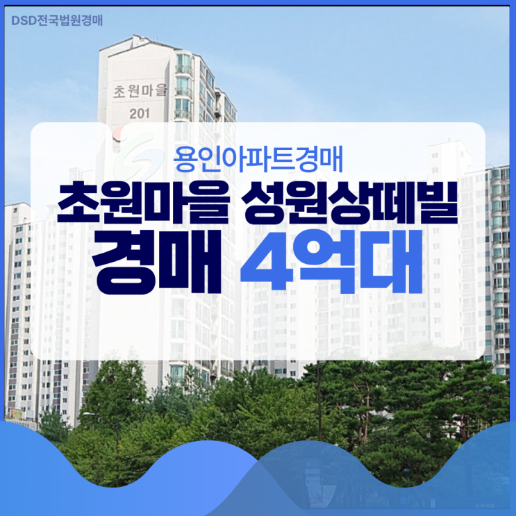  용인아파트경매 초원마을 성원상떼빌 경매 이점