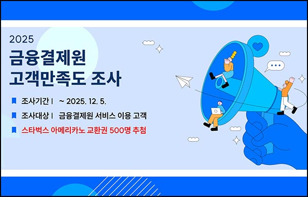  금융결제원 만족도 조사(스벅 500명)추첨~12.05