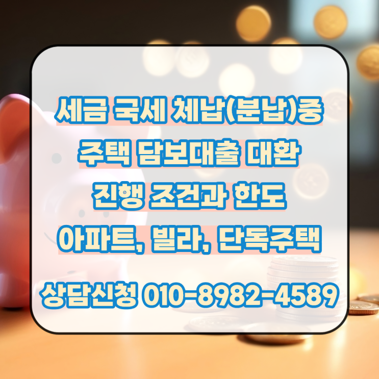  세금 국세 체납(분납) 중 대환 주택 담보대출 진행 조건과 한도 (아파트, 빌라, 단독주택)