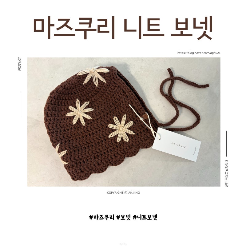 아기 니트 보넷 마즈쿠리 보넷 M사이즈 후기