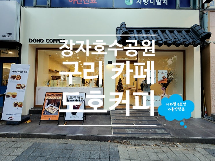 구리 카페 분위기 좋은 가성비 디저트 호두과자 도호커피