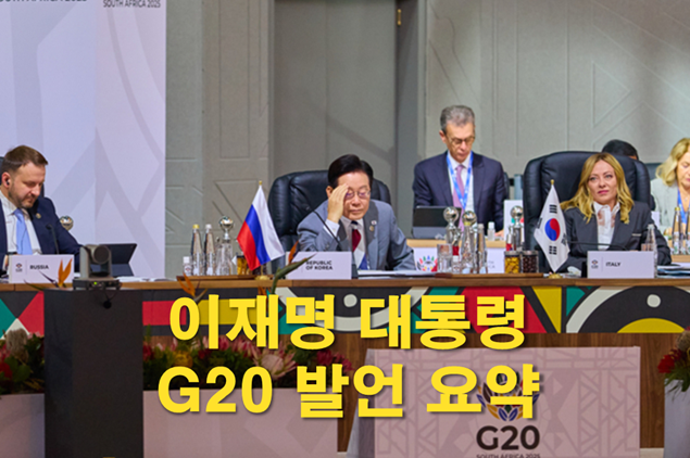 <b>이재명</b> 대통령 <b>G20</b> 발언 요약: 격차·불평등 완화 3대 해법 제안