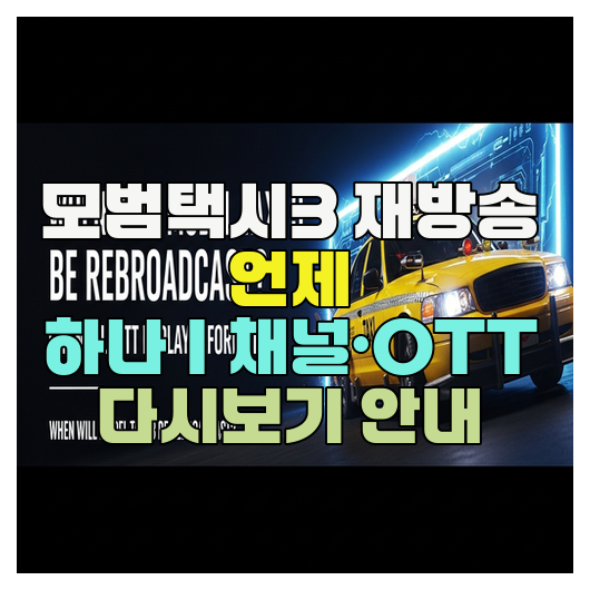  모범택시3 재방송 언제 하나｜채널·OTT 다시보기 안내