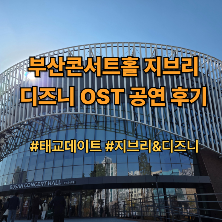  부산콘서트홀 지브리 디즈니 OST FESTA 공연 후기｜태교데이트, 클래식공연