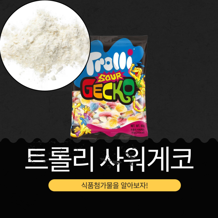  GS25 CU 신상 중국산 2,500원 [트롤리 사워게코] 295kcal  당류 54g  타르색소 4종