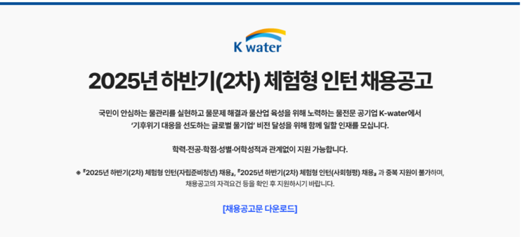  한국수자원공사 2025년 하반기 체험형 인턴(조경 직렬) 완벽 정리(~12/02)