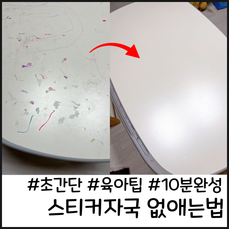 스티커자국 없애는법 유성 매직 지우기 아이 책상 깨끗하게 쓰는 법
