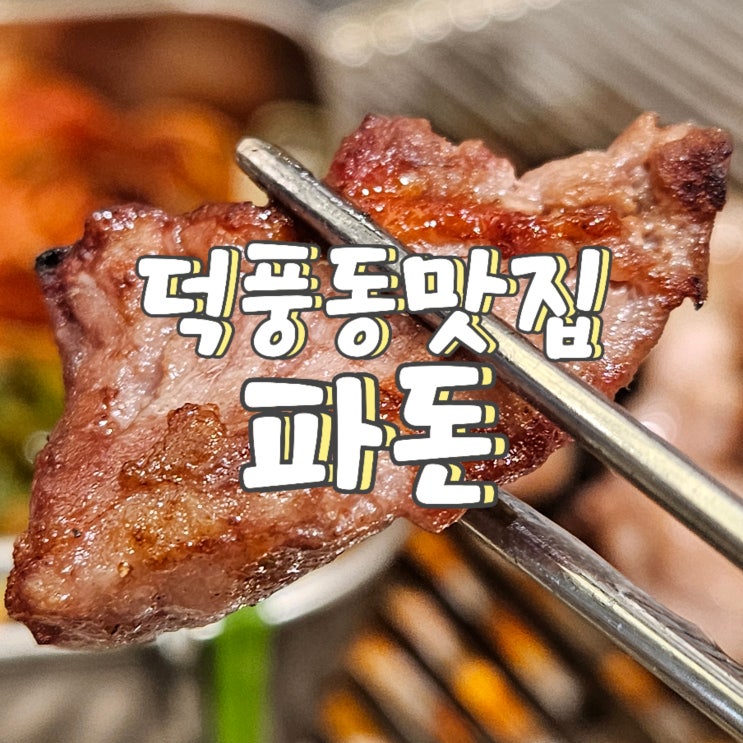  하남 아이랑 맛집 추천! 덕풍동 맛집 파돈에서 특수 부위 구이 즐기기