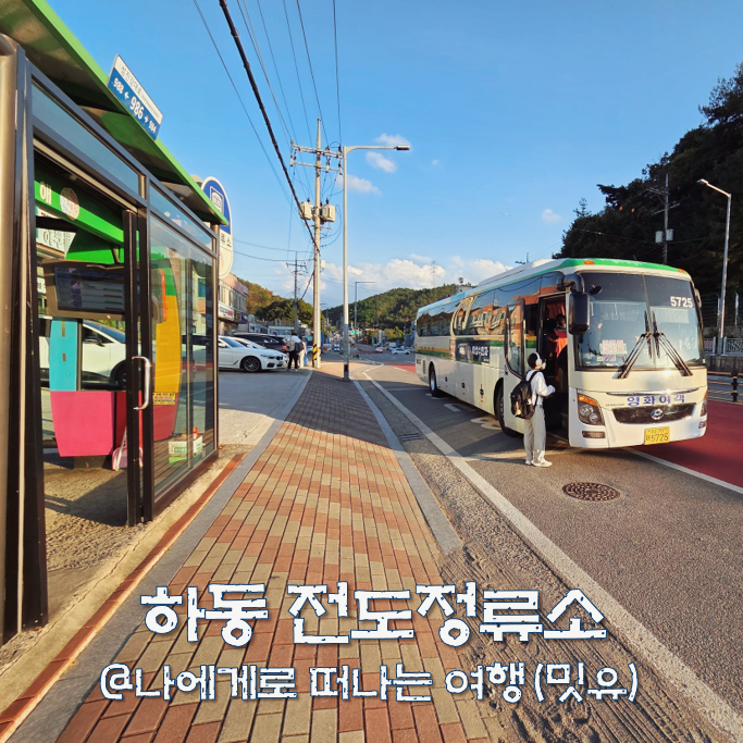  하동 전도 정류소 시간표, 부산 진주시외버스 타고 여행